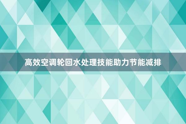 高效空调轮回水处理技能助力节能减排