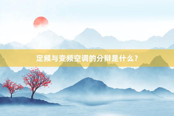 定频与变频空调的分辩是什么？